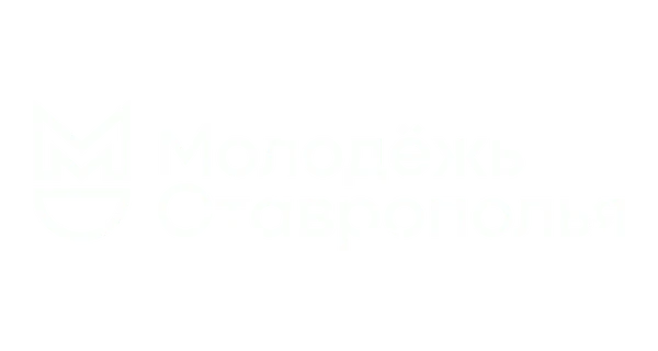 Молодёжь Ставрополья